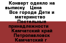 Конверт-одеяло на выписку › Цена ­ 2 300 - Все города Дети и материнство » Постельные принадлежности   . Камчатский край,Петропавловск-Камчатский г.